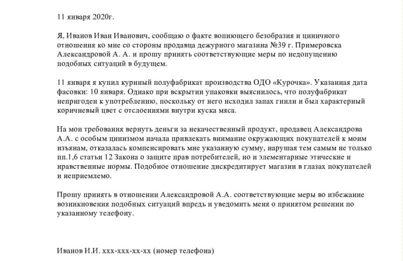 Жалоба На Магазин Номер Телефона